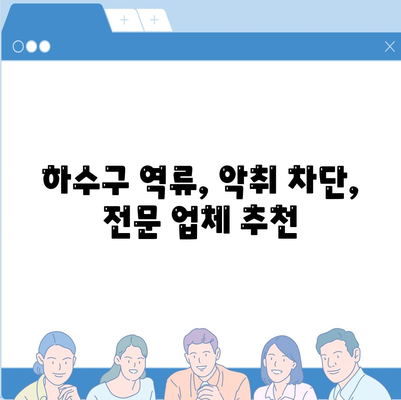 서울시 강북구 인수동 하수구막힘 | 가격 | 비용 | 기름제거 | 싱크대 | 변기 | 세면대 | 역류 | 냄새차단 | 2024 후기