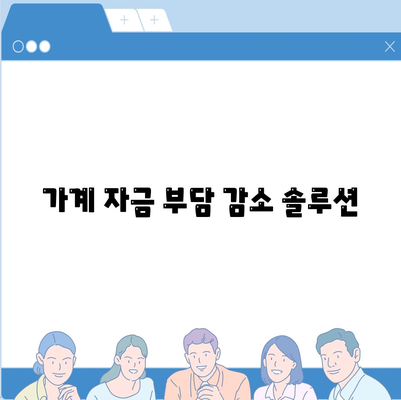 가계 자금 부담 감소 솔루션