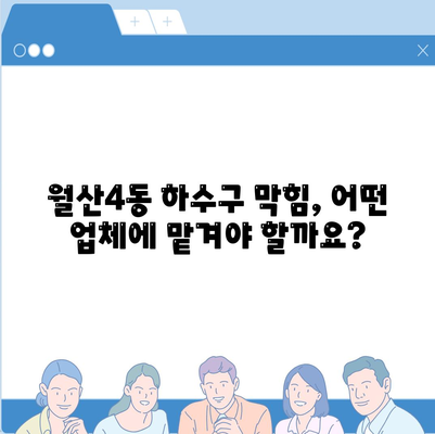 광주시 남구 월산4동 하수구막힘 | 가격 | 비용 | 기름제거 | 싱크대 | 변기 | 세면대 | 역류 | 냄새차단 | 2024 후기