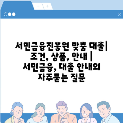 서민금융진흥원 맞춤 대출| 조건, 상품, 안내 | 서민금융, 대출 안내