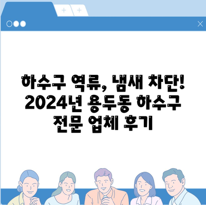 대전시 중구 용두동 하수구막힘 | 가격 | 비용 | 기름제거 | 싱크대 | 변기 | 세면대 | 역류 | 냄새차단 | 2024 후기