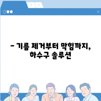 경기도 양주시 회천3동 하수구막힘 | 가격 | 비용 | 기름제거 | 싱크대 | 변기 | 세면대 | 역류 | 냄새차단 | 2024 후기