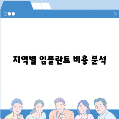 지역별 임플란트 비용 분석