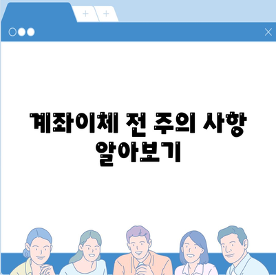 계좌이체 전 주의 사항 알아보기