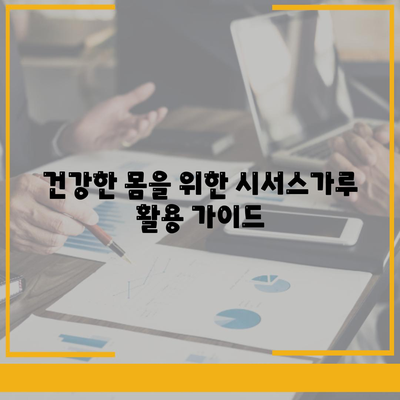 건강한 몸을 위한 시서스가루 활용 가이드