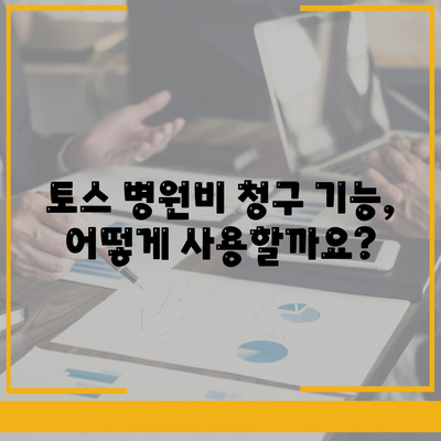 토스 병원비 돌려받기