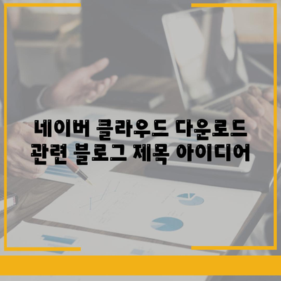 네이버 클라우드 다운로드