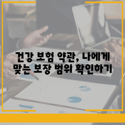 건강 보험 약관