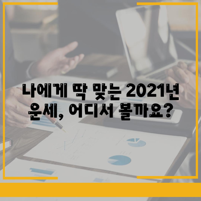 2021 운세 잘맞는곳