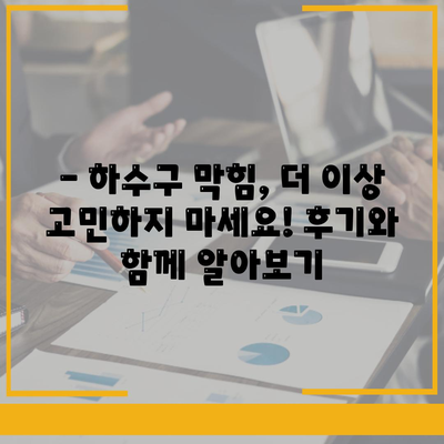 울산시 북구 농소2동 하수구막힘 | 가격 | 비용 | 기름제거 | 싱크대 | 변기 | 세면대 | 역류 | 냄새차단 | 2024 후기