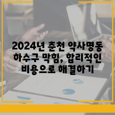 강원도 춘천시 약사명동 하수구막힘 | 가격 | 비용 | 기름제거 | 싱크대 | 변기 | 세면대 | 역류 | 냄새차단 | 2024 후기