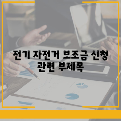 전기 자전거 보조금 신청