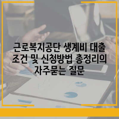 근로복지공단 생계비 대출 조건 및 신청방법 총정리