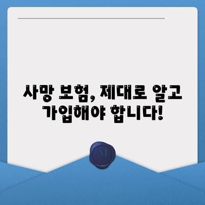 사망 보험 설계