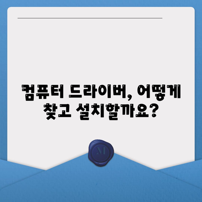 컴퓨터 드라이버 다운로드