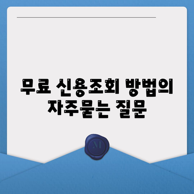 무료 신용조회 방법