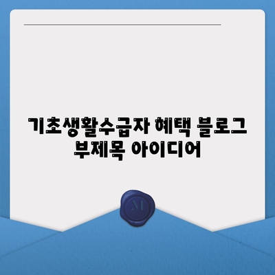 기초생활수급자 혜택