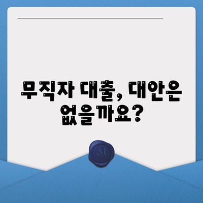 무직자 대출