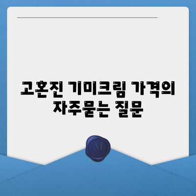 고혼진 기미크림 가격