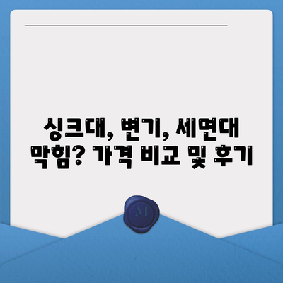 대전시 중구 산성동 하수구막힘 | 가격 | 비용 | 기름제거 | 싱크대 | 변기 | 세면대 | 역류 | 냄새차단 | 2024 후기