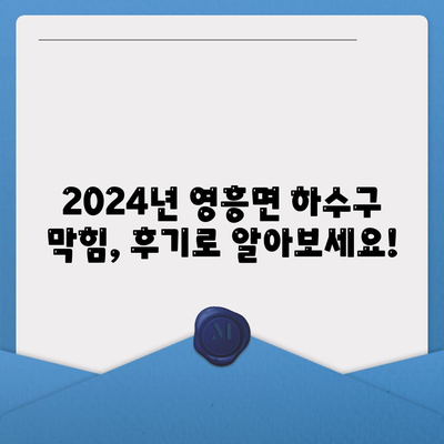 인천시 옹진군 영흥면 하수구막힘 | 가격 | 비용 | 기름제거 | 싱크대 | 변기 | 세면대 | 역류 | 냄새차단 | 2024 후기