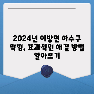 경상남도 창녕군 이방면 하수구막힘 | 가격 | 비용 | 기름제거 | 싱크대 | 변기 | 세면대 | 역류 | 냄새차단 | 2024 후기