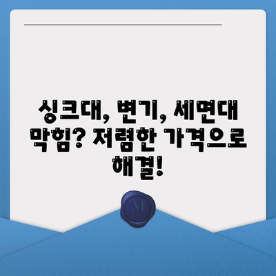 서울시 동대문구 답십리제2동 하수구막힘 | 가격 | 비용 | 기름제거 | 싱크대 | 변기 | 세면대 | 역류 | 냄새차단 | 2024 후기