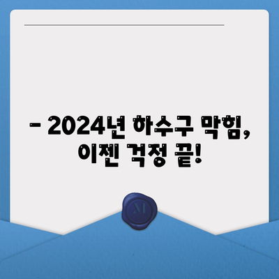 서울시 구로구 구로제1동 하수구막힘 | 가격 | 비용 | 기름제거 | 싱크대 | 변기 | 세면대 | 역류 | 냄새차단 | 2024 후기