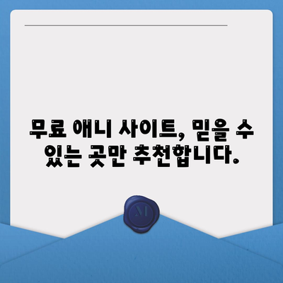 무료 애니 사이트 추천