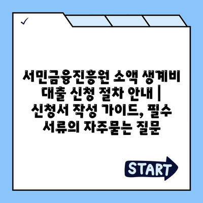 서민금융진흥원 소액 생계비 대출 신청 절차 안내 | 신청서 작성 가이드, 필수 서류