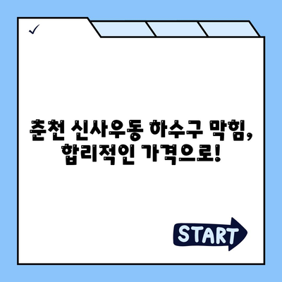 강원도 춘천시 신사우동 하수구막힘 | 가격 | 비용 | 기름제거 | 싱크대 | 변기 | 세면대 | 역류 | 냄새차단 | 2024 후기