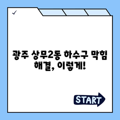 광주시 서구 상무2동 하수구막힘 | 가격 | 비용 | 기름제거 | 싱크대 | 변기 | 세면대 | 역류 | 냄새차단 | 2024 후기