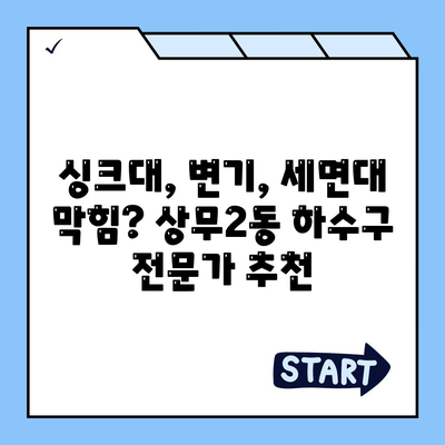 광주시 서구 상무2동 하수구막힘 | 가격 | 비용 | 기름제거 | 싱크대 | 변기 | 세면대 | 역류 | 냄새차단 | 2024 후기