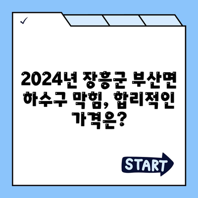 전라남도 장흥군 부산면 하수구막힘 | 가격 | 비용 | 기름제거 | 싱크대 | 변기 | 세면대 | 역류 | 냄새차단 | 2024 후기