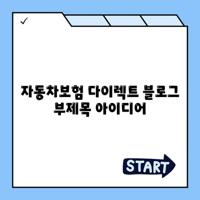 자동차보험 다이렉트