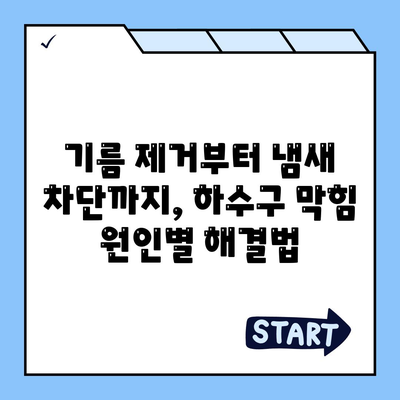 서울시 광진구 중곡제3동 하수구막힘 | 가격 | 비용 | 기름제거 | 싱크대 | 변기 | 세면대 | 역류 | 냄새차단 | 2024 후기