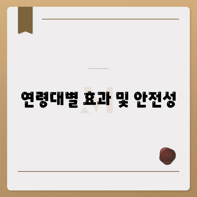 연령대별 효과 및 안전성