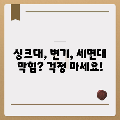 강원도 춘천시 신사우동 하수구막힘 | 가격 | 비용 | 기름제거 | 싱크대 | 변기 | 세면대 | 역류 | 냄새차단 | 2024 후기