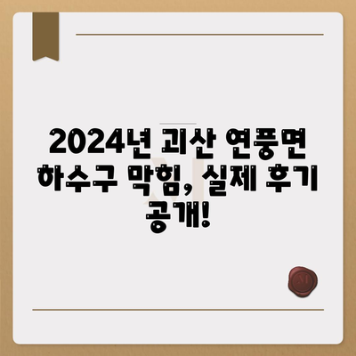 충청북도 괴산군 연풍면 하수구막힘 | 가격 | 비용 | 기름제거 | 싱크대 | 변기 | 세면대 | 역류 | 냄새차단 | 2024 후기