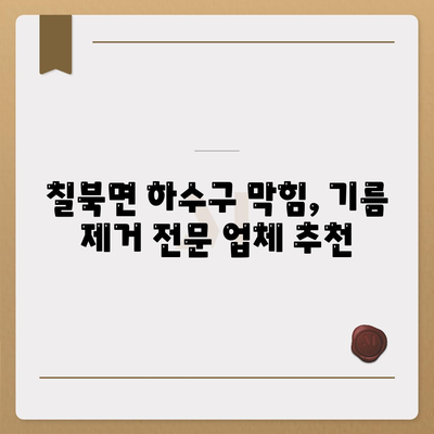 경상남도 함안군 칠북면 하수구막힘 | 가격 | 비용 | 기름제거 | 싱크대 | 변기 | 세면대 | 역류 | 냄새차단 | 2024 후기