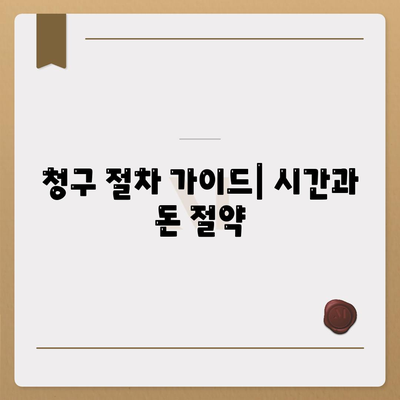 청구 절차 가이드| 시간과 돈 절약