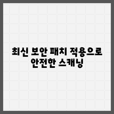 최신 보안 패치 적용으로 안전한 스캐닝