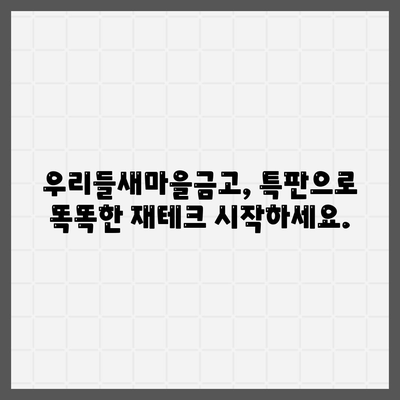 우리들새마을금고 특판