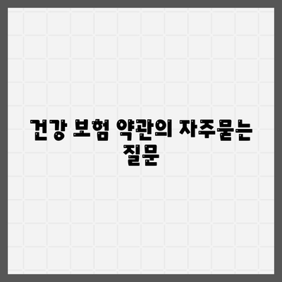 건강 보험 약관