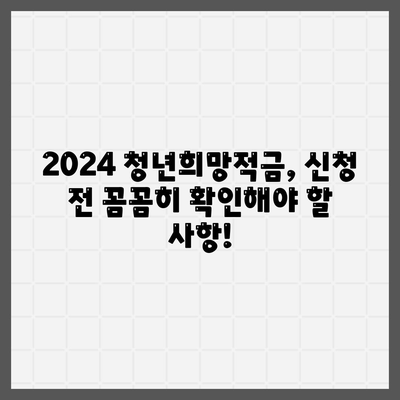 2024 청년희망적금 신청