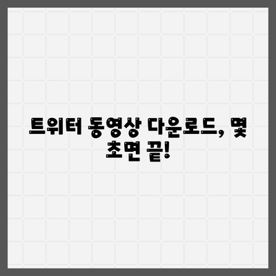 트위터 동영상 다운로드