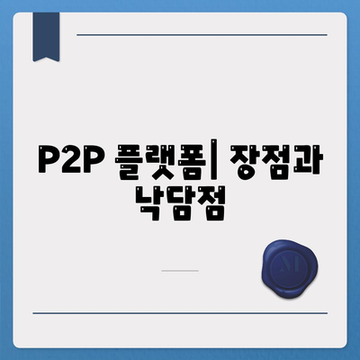 P2P 플랫폼| 장점과 낙담점