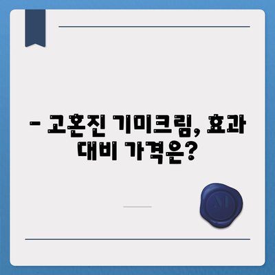 고혼진 기미크림 가격