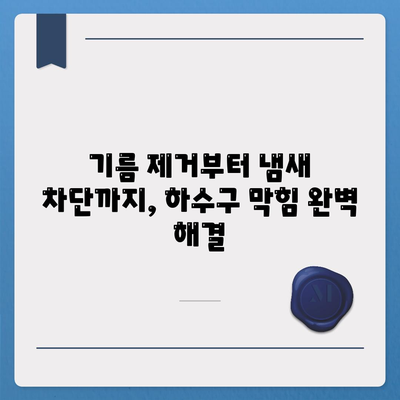 강원도 태백시 문곡소도동 하수구막힘 | 가격 | 비용 | 기름제거 | 싱크대 | 변기 | 세면대 | 역류 | 냄새차단 | 2024 후기