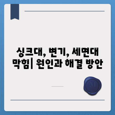 경상남도 사천시 곤명면 하수구막힘 | 가격 | 비용 | 기름제거 | 싱크대 | 변기 | 세면대 | 역류 | 냄새차단 | 2024 후기